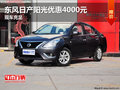 東風日產(chǎn)陽光優(yōu)惠4000元 店內(nèi)現(xiàn)車充足