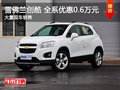 武漢雪佛蘭創(chuàng)酷 限時優(yōu)惠現(xiàn)金降0.6萬元