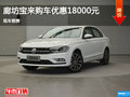 廊坊宝来购车购车优惠18000元 现车销售