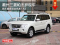 衢州三菱帕杰羅最高優(yōu)惠7.4萬 部分現(xiàn)車