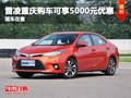 雷凌重慶購車可享5000元優(yōu)惠 現(xiàn)車在售