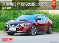 天津購日產(chǎn)西瑪優(yōu)惠1.5萬元 現(xiàn)車銷售