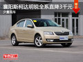 襄阳斯柯达明锐全系直降3千元 少量现车