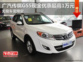 廣汽傳祺GS5現金優惠最高1萬元 無現車