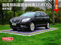 別克昂科雷現(xiàn)金優(yōu)惠12.05萬(wàn) 現(xiàn)車(chē)充足