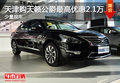 天津購(gòu)天籟公爵最高優(yōu)惠2.1萬(wàn) 少量現(xiàn)車