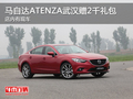 馬自達(dá)ATENZA武漢贈(zèng)2千禮包 店內(nèi)有現(xiàn)車