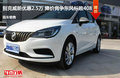 別克威朗優(yōu)惠2.5萬(wàn) 降價(jià)競(jìng)爭(zhēng)東風(fēng)標(biāo)致408