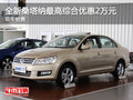 全新桑塔納最高綜合優(yōu)惠2萬元 現(xiàn)車銷售