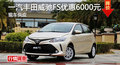 長沙豐田威馳FS優(yōu)惠6000元 降價競爭飛度