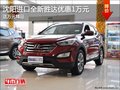 沈陽進(jìn)口全新勝達(dá)優(yōu)惠1萬元 送萬元精品