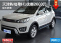 天津購(gòu)哈弗H1優(yōu)惠1000元 現(xiàn)車銷售
