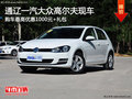 通辽一汽大众高尔夫优惠1000送礼包 现车