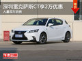 深圳雷克薩斯CT優(yōu)惠2萬 競爭奔馳GLA