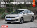 秦皇島C4世嘉優(yōu)惠1.5萬 現(xiàn)車銷售