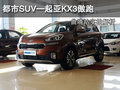 都市SUV—起亞KX3傲跑 曲靖站實(shí)拍解析