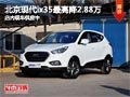 太原北京現代ix35最高降2.88萬 有現車
