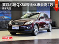 英菲尼迪QX50現(xiàn)金優(yōu)惠最高4萬 現(xiàn)車充足