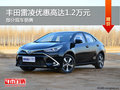 豐田雷凌優(yōu)惠1.2萬元 降價(jià)競爭大眾朗逸