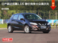 日產(chǎn)騏達優(yōu)惠1.3萬 降價競爭大眾高爾夫