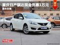 重慶日產(chǎn)騏達(dá)現(xiàn)金優(yōu)惠1萬(wàn)元 現(xiàn)車在售