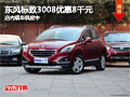 晉中東風標致3008優(yōu)惠8千 店內現(xiàn)車供應