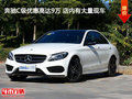 奔驰C级优惠高达9万 店内有大量现车