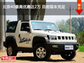 北京40最高優(yōu)惠達(dá)2萬(wàn) 目前現(xiàn)車充足