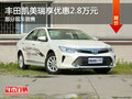 豐田凱美瑞優(yōu)惠2.8萬 降價(jià)競(jìng)爭(zhēng)日產(chǎn)天籟