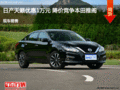 日產(chǎn)天籟優(yōu)惠1萬(wàn)元 降價(jià)競(jìng)爭(zhēng)本田雅閣