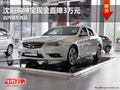沈陽(yáng)購(gòu)紳寶現(xiàn)金直降3萬(wàn)元 店內(nèi)現(xiàn)車(chē)充足