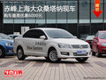 赤峰上海大眾桑塔納最高優(yōu)惠6000元 現(xiàn)車
