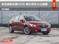 秦皇島別克威朗優(yōu)惠3萬元 降價(jià)競爭速騰