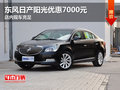 東風(fēng)日產(chǎn)陽(yáng)光優(yōu)惠7000元 店內(nèi)現(xiàn)車(chē)充足