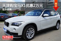 天津購寶馬X1優(yōu)惠2萬元 現車銷售