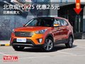 北京現(xiàn)代ix25南京最高現(xiàn)金優(yōu)惠2.5萬元