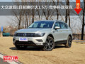大众途观L目前降价达1.5万 竞争科迪亚克