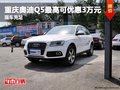 重慶奧迪Q5最高可優惠3萬元 現車充足