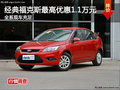 福特經(jīng)典福克斯最高降1.1萬元 現(xiàn)車充足