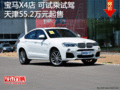 宝马X4店 可试乘试驾 天津55.2万元起售