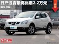 重慶日產(chǎn)逍客最高優(yōu)惠2.2萬元 現(xiàn)車充足