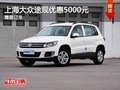 南寧上海大眾新途觀部分車型優惠5000元
