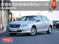 東莞豐田凱美瑞優(yōu)惠高達(dá)2.5萬 少量現(xiàn)車