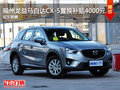 福州龙益马自达CX-5置换补贴4000元