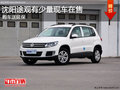 沈陽途觀有少量現車在售 購車送延保