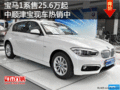 寶馬1系售25.6萬(wàn)起 中順津?qū)毈F(xiàn)車(chē)熱銷(xiāo)中