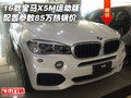 16款宝马X5M运动版 配置参数85万热销价
