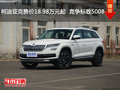 柯迪亞克售價(jià)18.98萬(wàn)元起  競(jìng)爭(zhēng)標(biāo)致5008