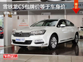 雪鐵龍C5優(yōu)惠到底 包牌價(jià)既等于車身價(jià)