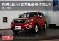 購(gòu)進(jìn)口起亞索蘭托最高優(yōu)惠1萬 部分現(xiàn)車